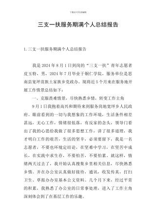 三支一扶服务期满个人总结报告