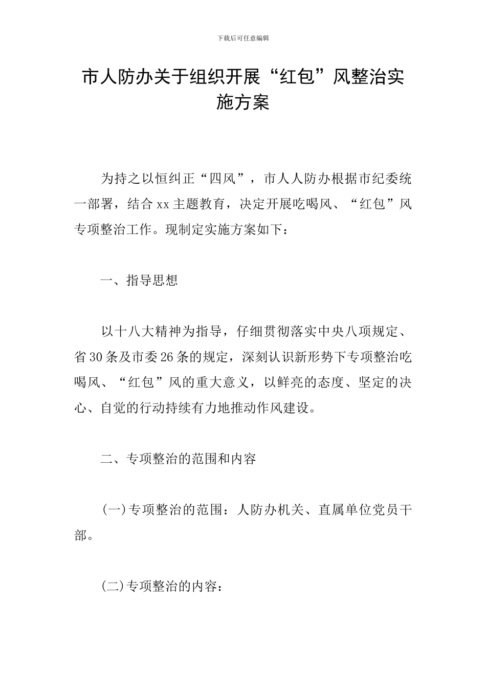 市人防办关于组织开展“红包”风整治实施方案_第1页