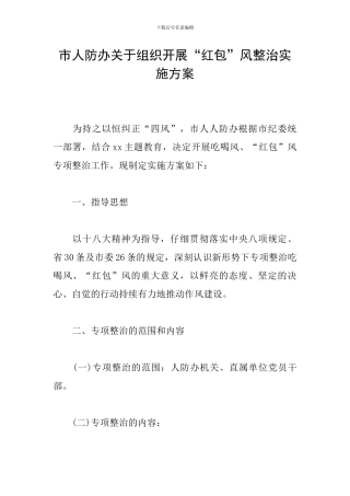 市人防办关于组织开展“红包”风整治实施方案