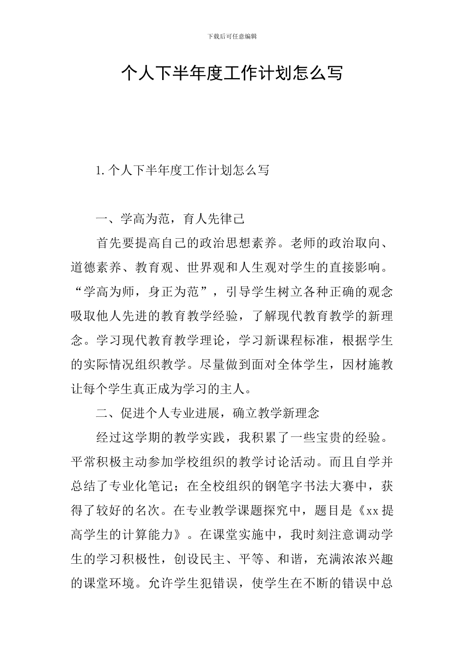 个人下半年度工作计划怎么写_第1页