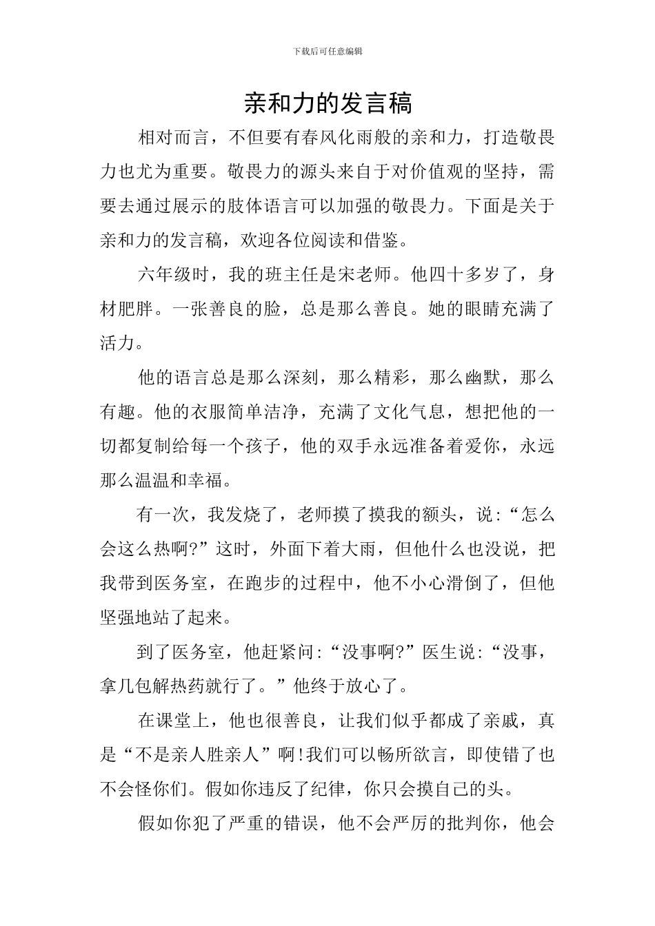 亲和力的发言稿_第1页