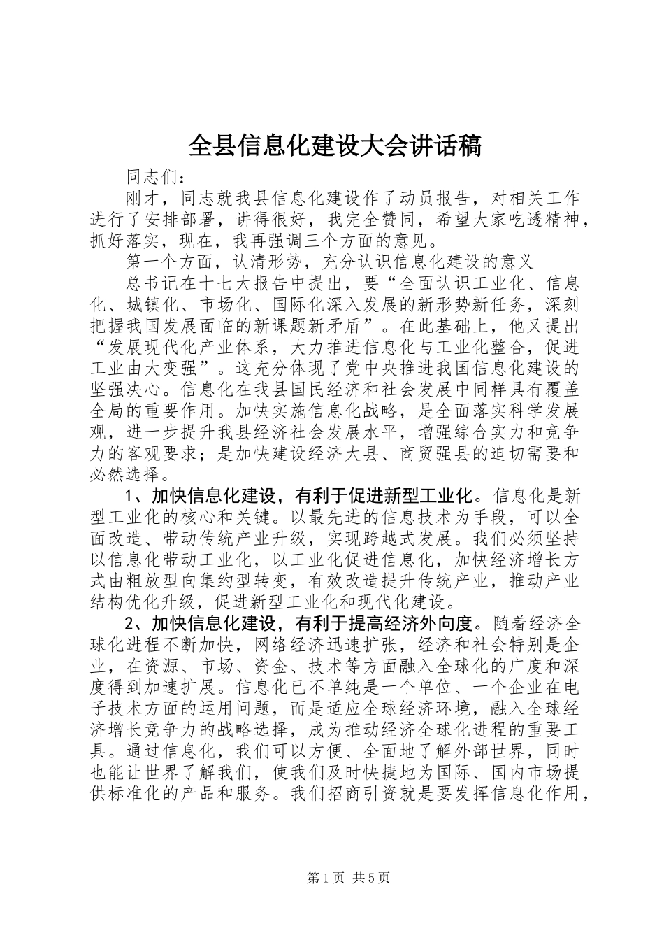 全县信息化建设大会讲话稿_第1页