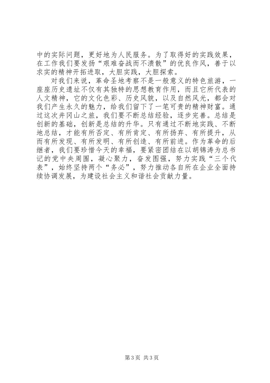 井冈山考察学习心得体会_第3页