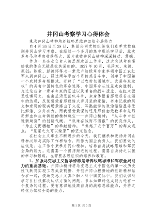 井冈山考察学习心得体会