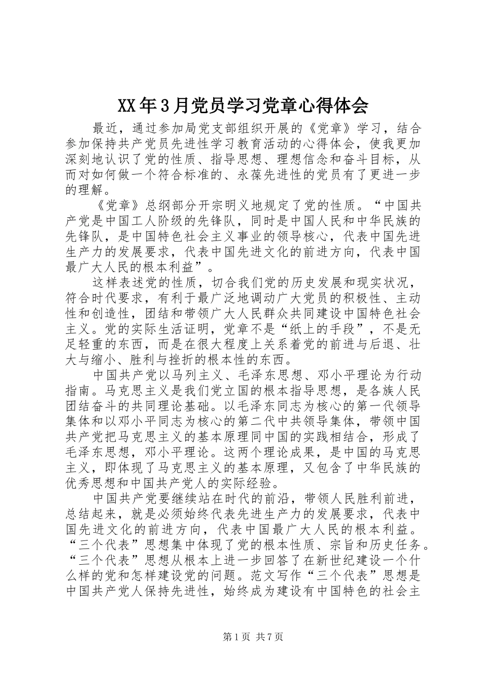 XX年3月党员学习党章心得体会_第1页