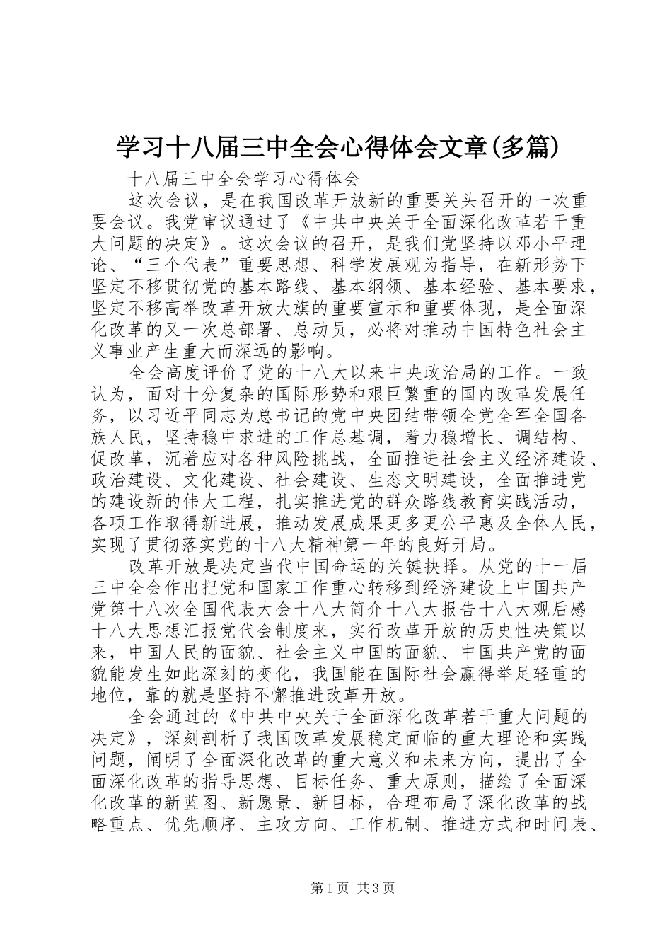 学习十八届三中全会心得体会文章(多篇)_3_第1页