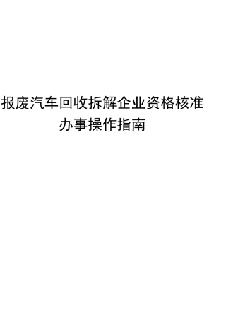 报废汽车回收拆解企业资格核准办事操作指南