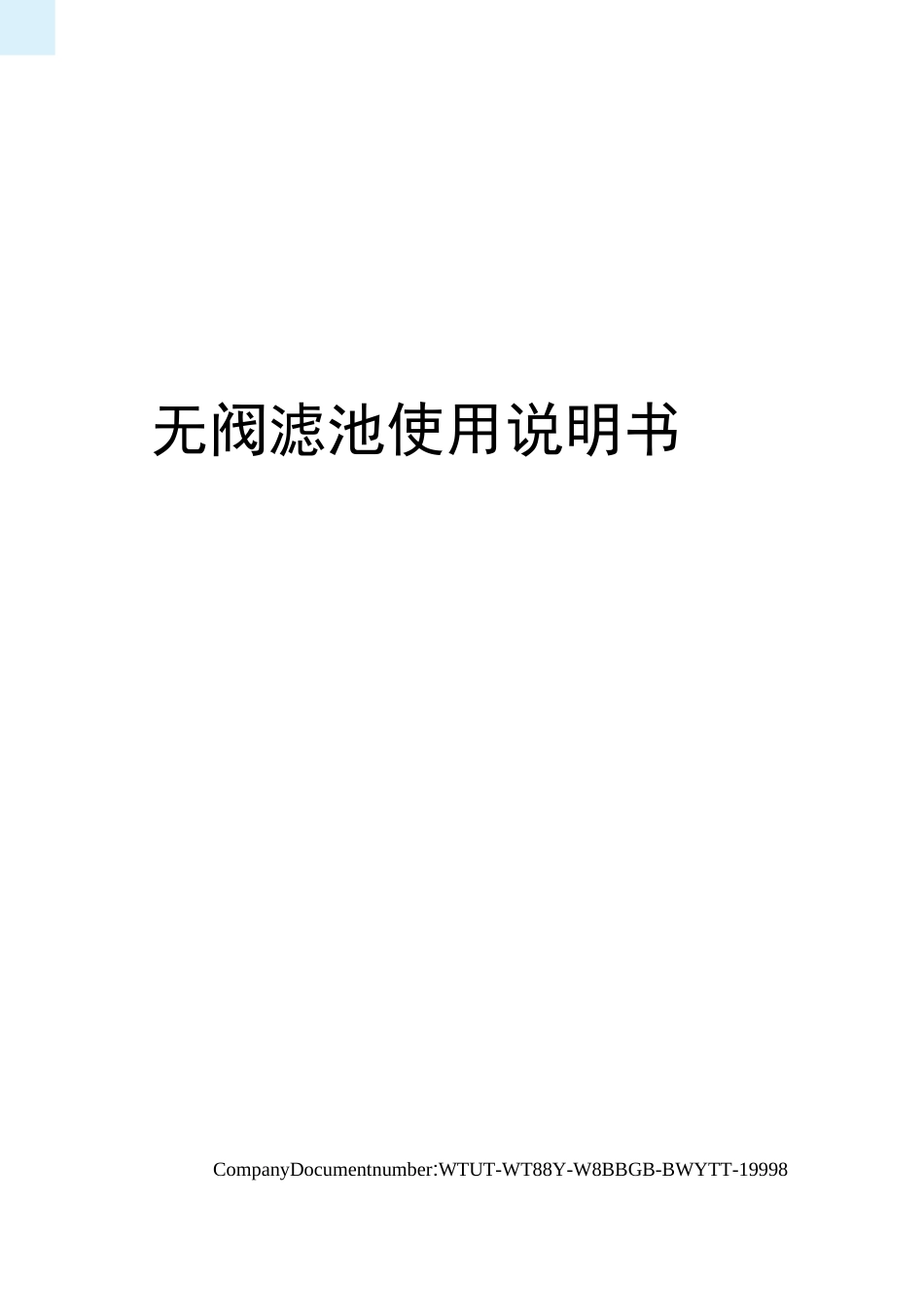 无阀滤池使用说明书_第1页