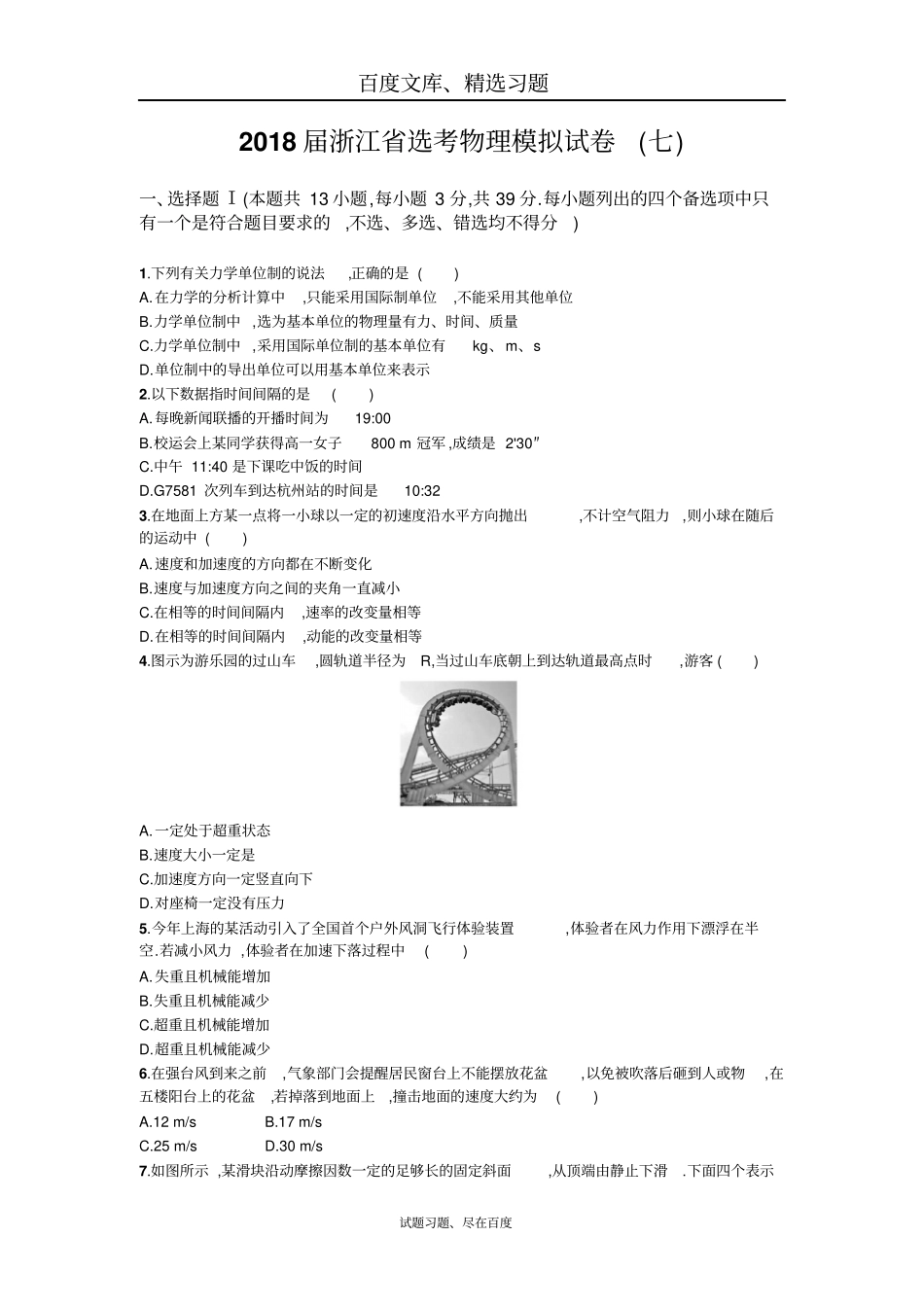2018届浙江选考物理模拟试卷7含解析_第1页