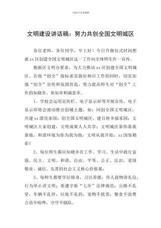 文明建设讲话稿：努力共创全国文明城区