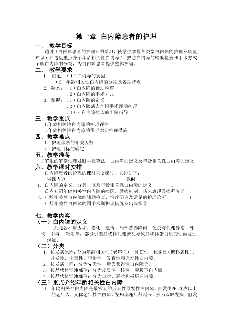 白内障的教学大纲_第1页