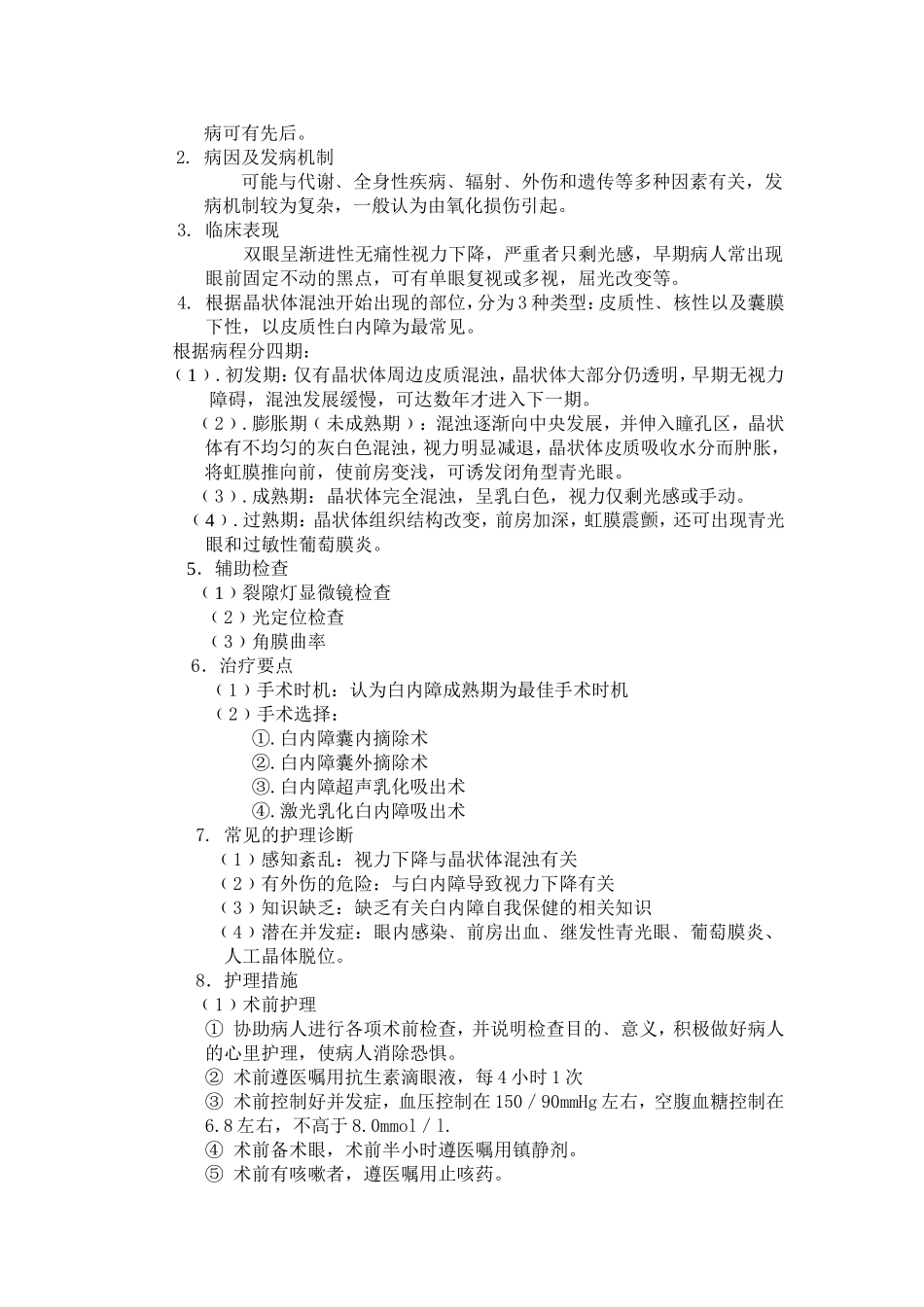 白内障的教学大纲_第2页