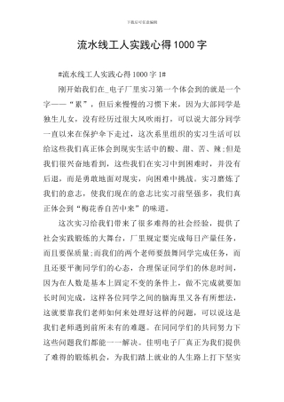 流水线工人实践心得1000字