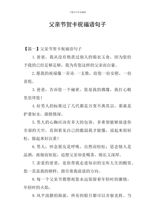 父亲节贺卡祝福语句子