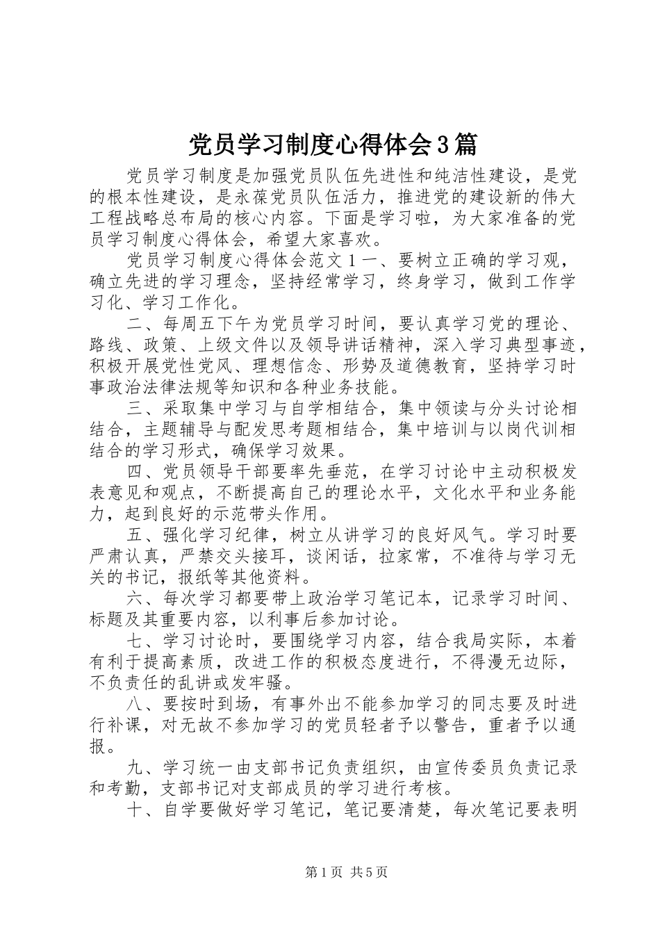 党员学习制度心得体会3篇_第1页