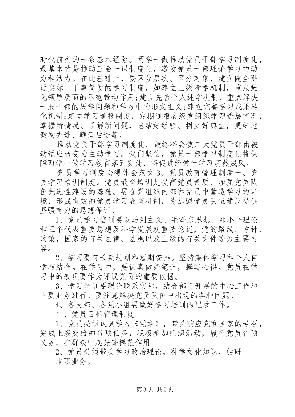 党员学习制度心得体会3篇_第3页