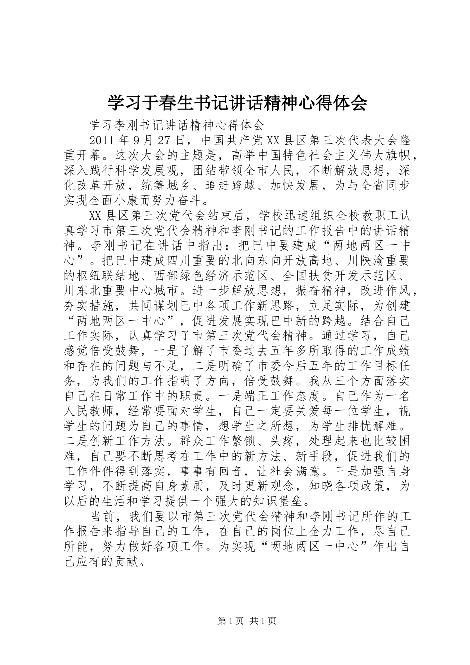 学习于春生书记讲话精神心得体会_第1页