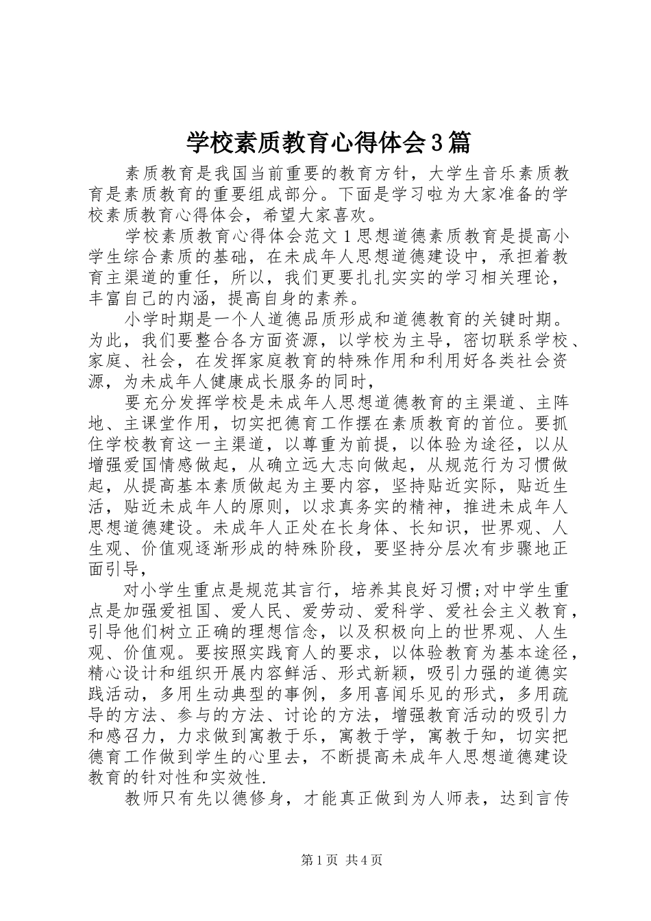 学校素质教育心得体会3篇_第1页