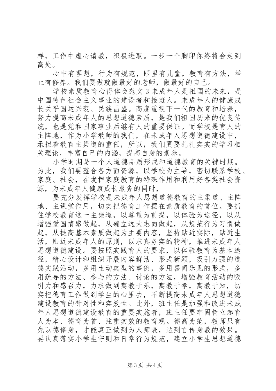 学校素质教育心得体会3篇_第3页