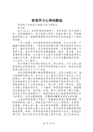 参观学习心得尚勤起