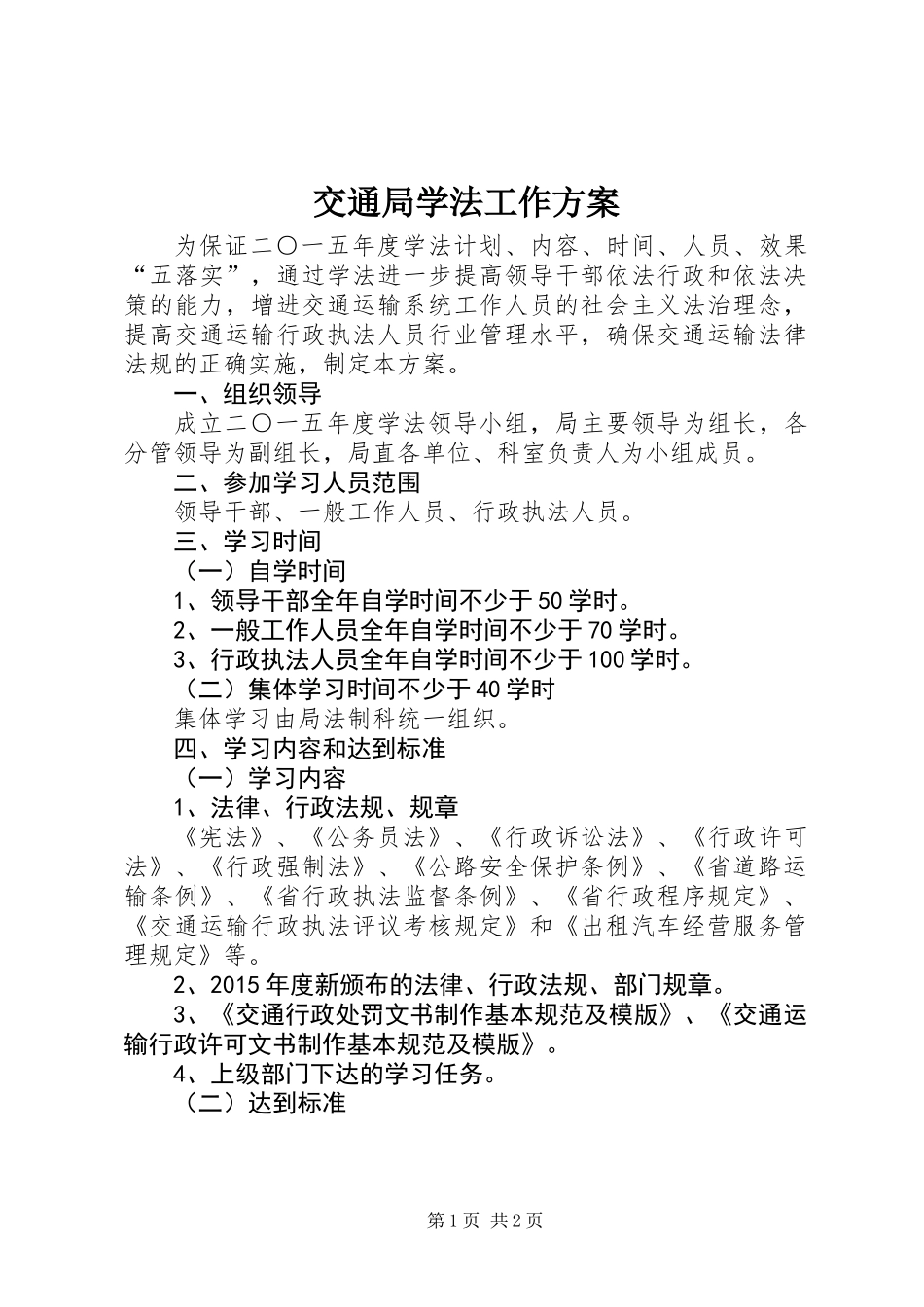 交通局学法工作方案_第1页