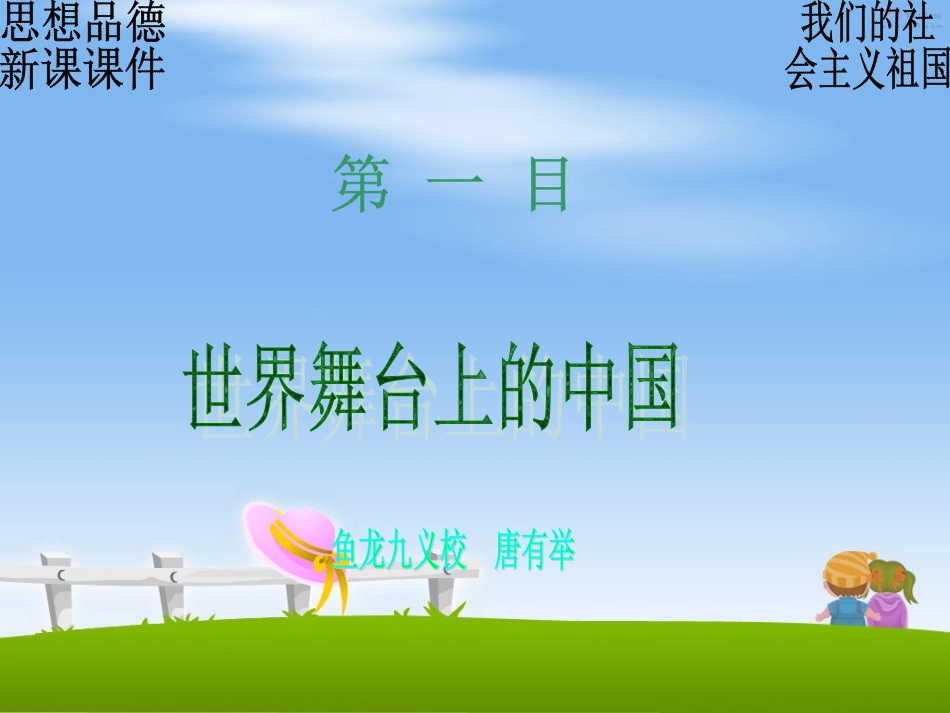 我们的社会主义祖国·世界舞台上的中国_第1页