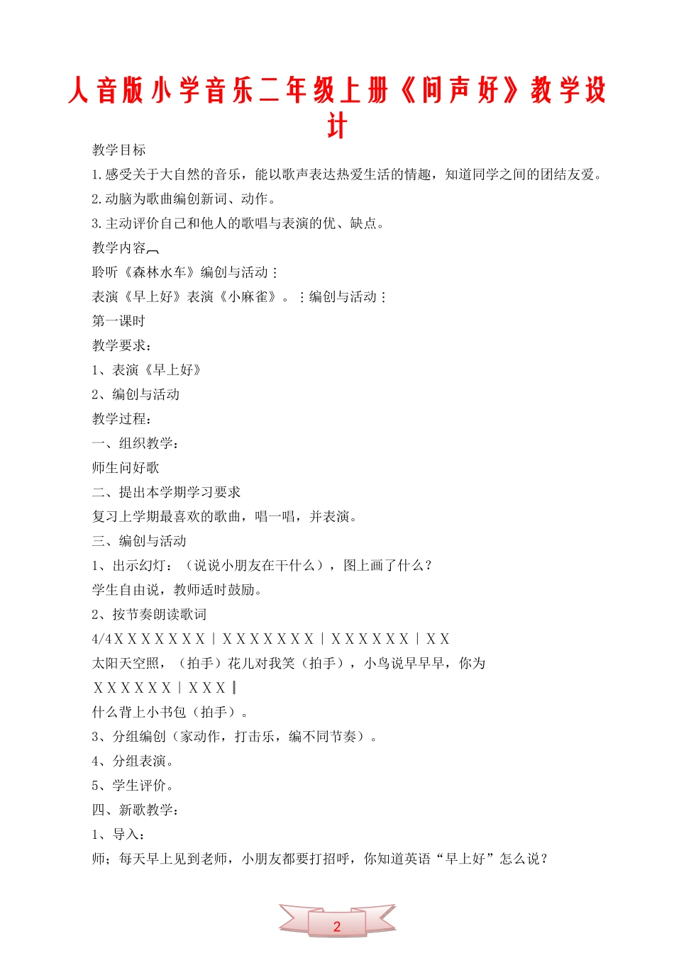 人音版小学音乐二年级上册《问声好》教学设计_第1页
