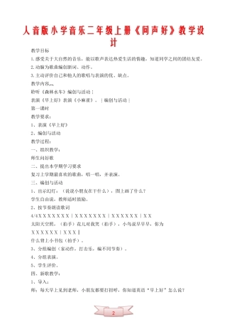人音版小学音乐二年级上册《问声好》教学设计
