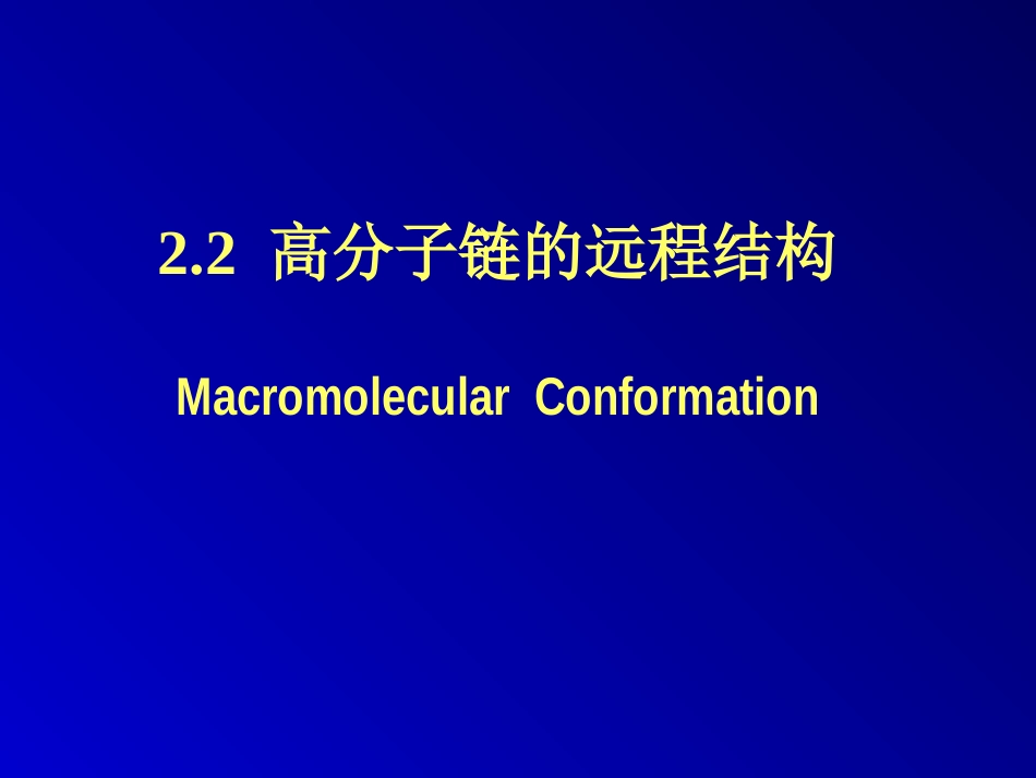 第04讲+高分子链的构象_第1页