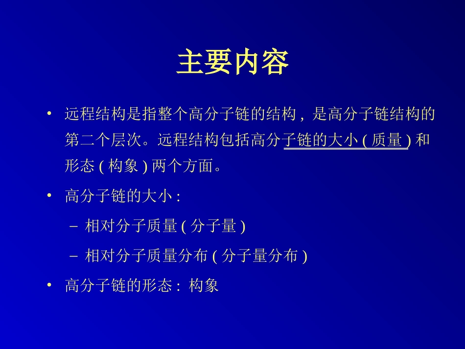第04讲+高分子链的构象_第2页