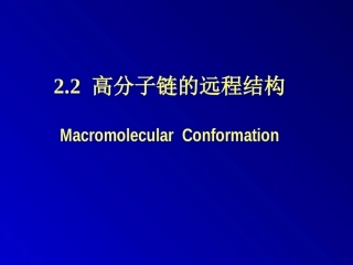 第04讲+高分子链的构象