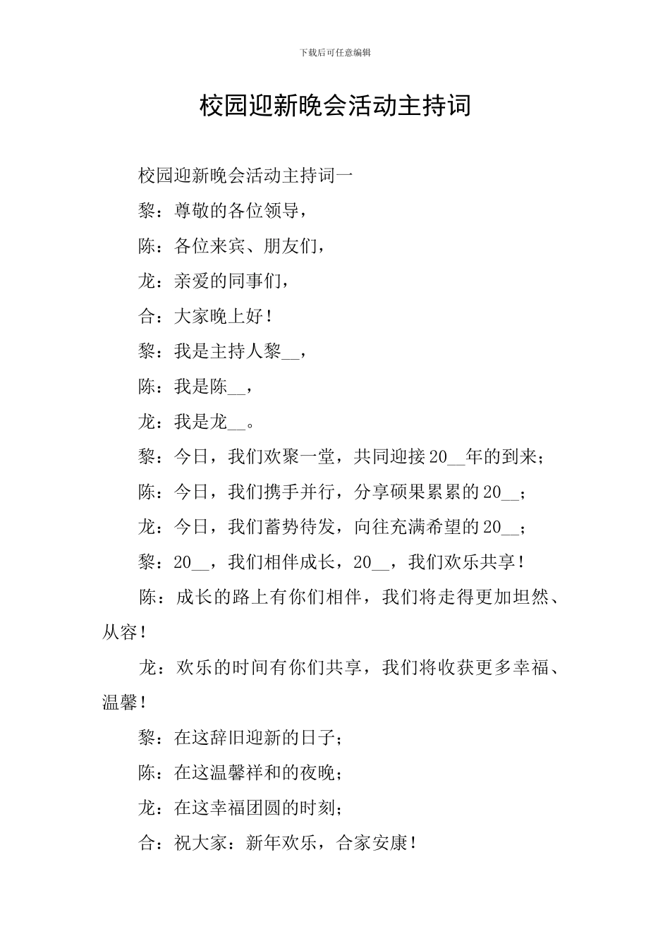 校园迎新晚会活动主持词_第1页