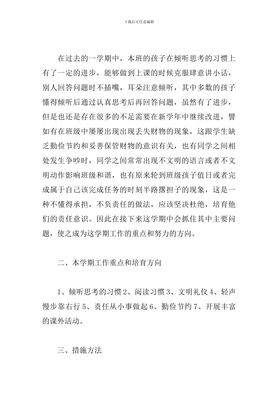 小学三年级班主任工作计划例文2019_第2页