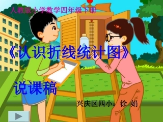 2012徐娟折线统计说课稿