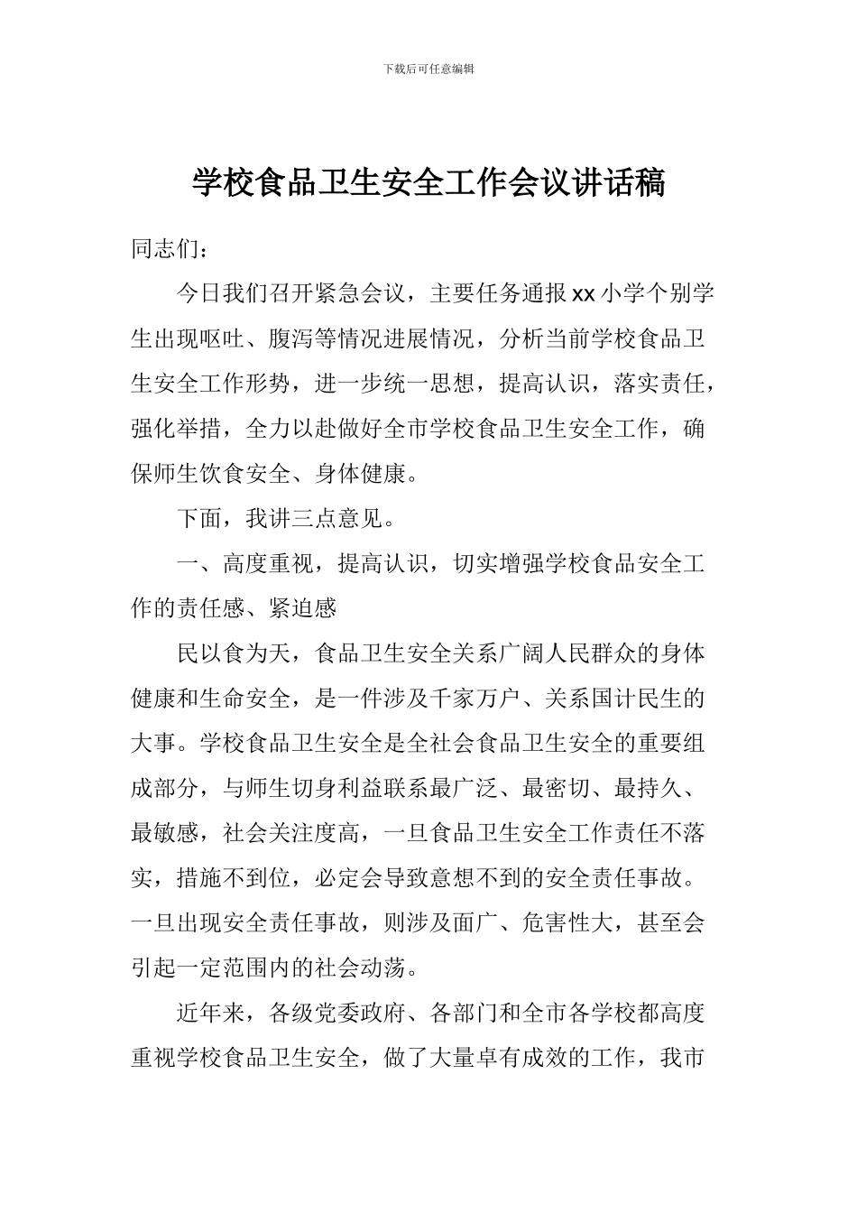 学校食品卫生安全工作会议讲话稿_第1页