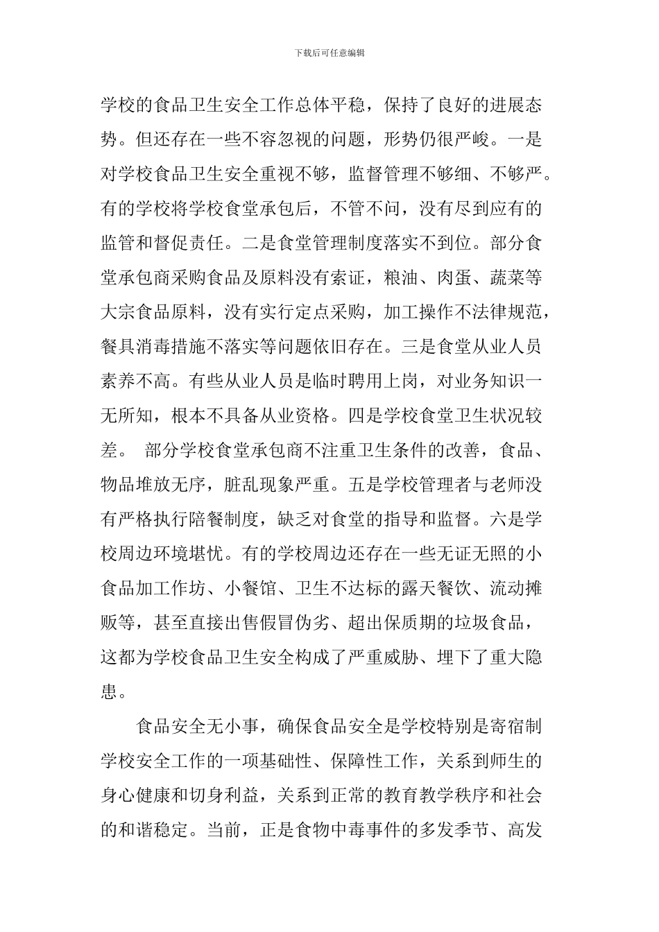 学校食品卫生安全工作会议讲话稿_第2页