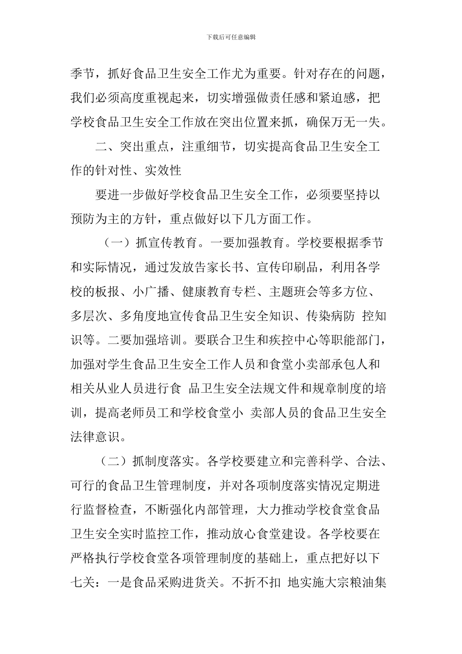 学校食品卫生安全工作会议讲话稿_第3页