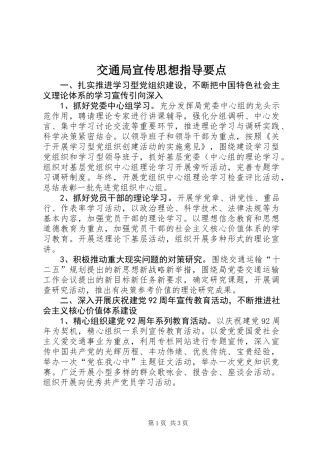交通局宣传思想指导要点
