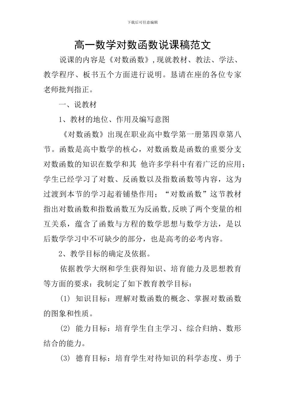 高一数学对数函数说课稿范文_第1页