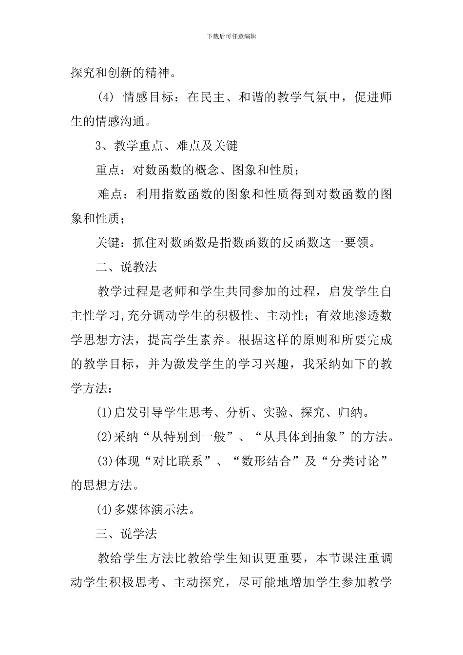 高一数学对数函数说课稿范文_第2页