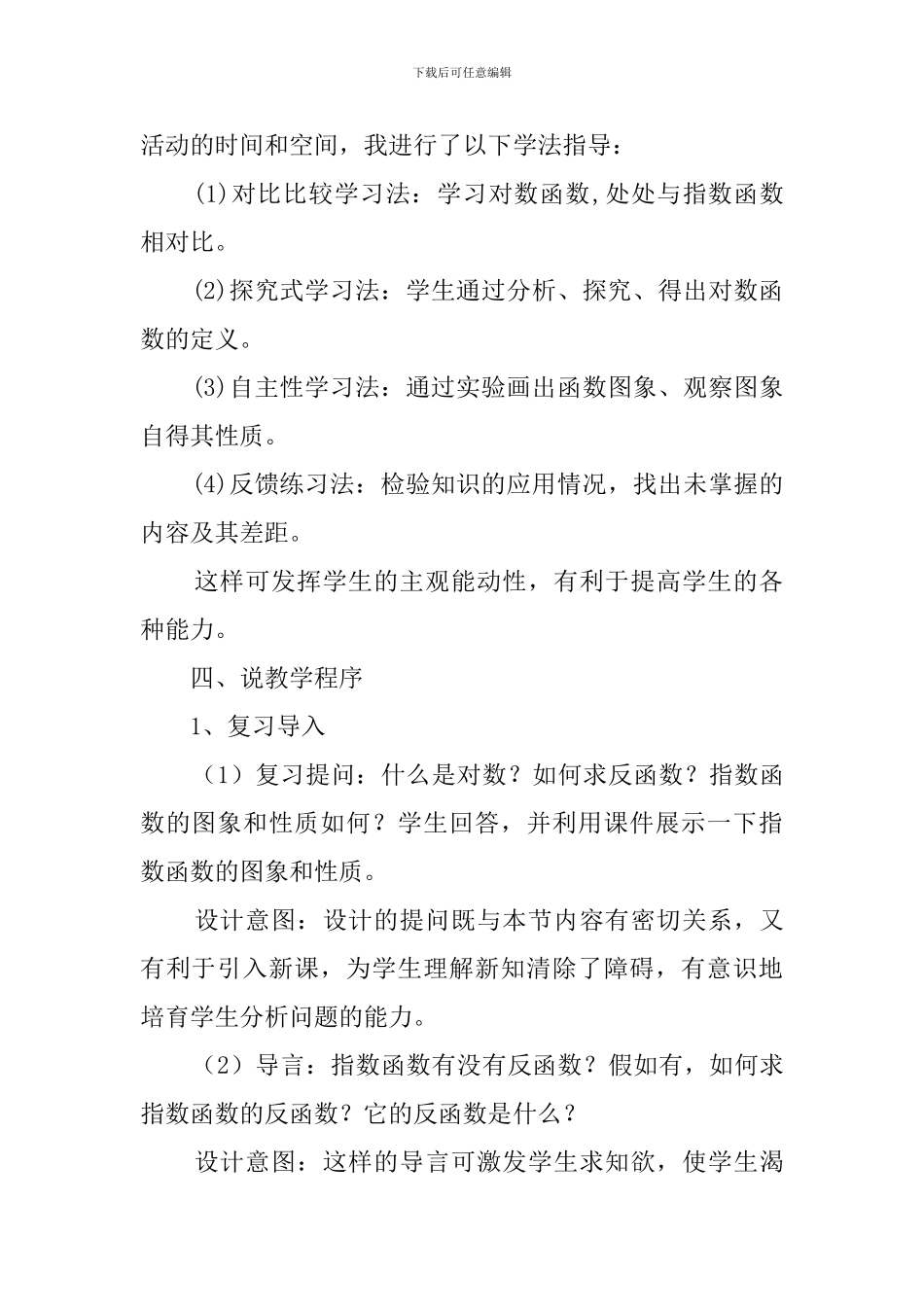 高一数学对数函数说课稿范文_第3页