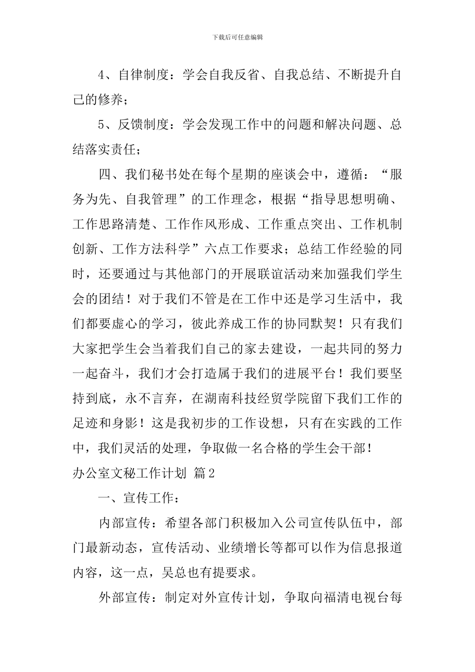 关于办公室文秘工作计划范文合集十篇_第2页