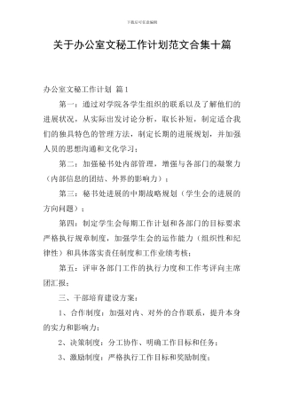 关于办公室文秘工作计划范文合集十篇