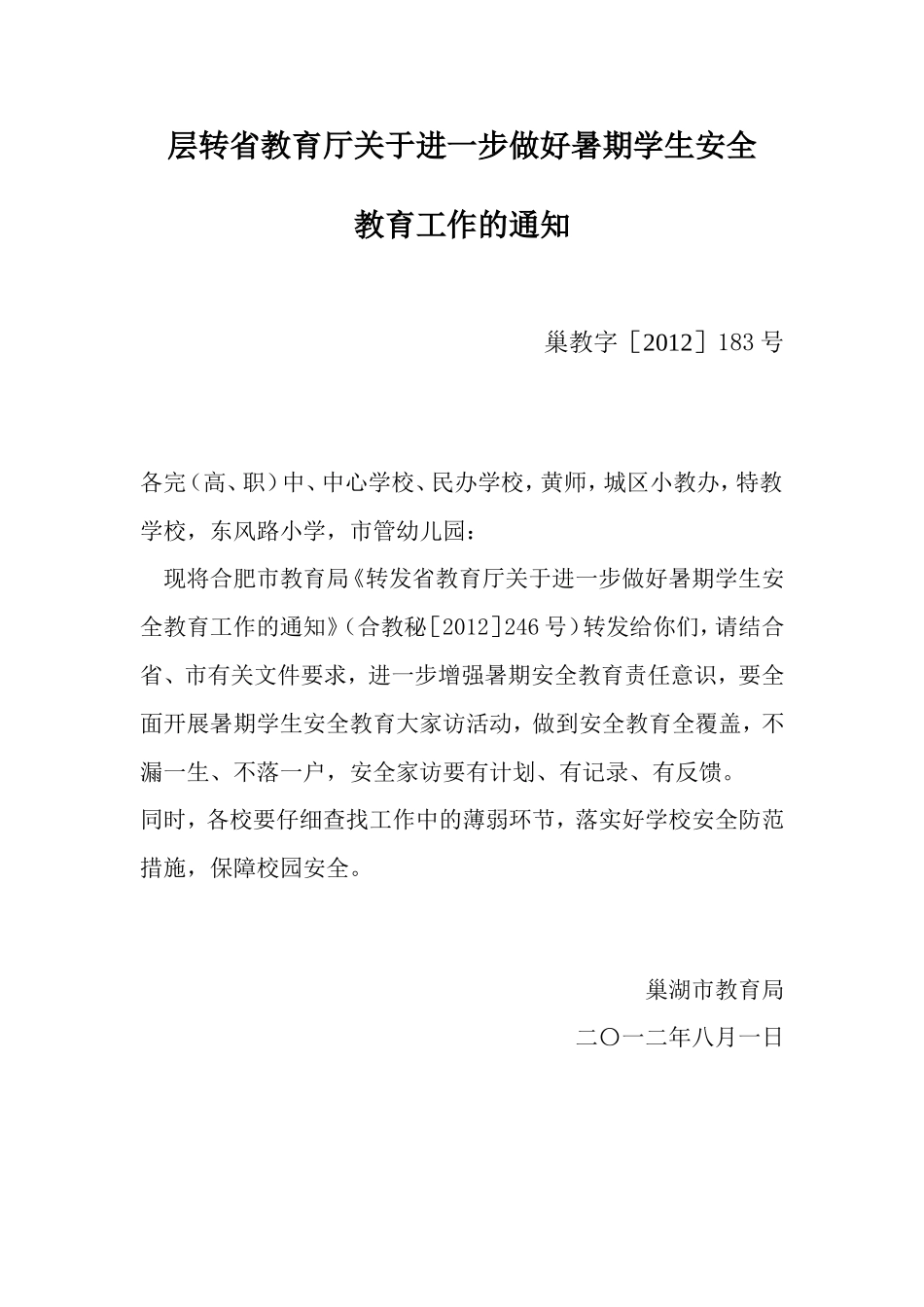 层转省教育厅关于进一步做好暑期学生安全_第1页