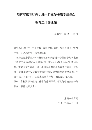 层转省教育厅关于进一步做好暑期学生安全
