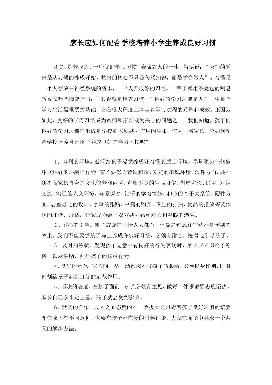 家长应如何配合学校培养小学生养成良好习惯_第1页