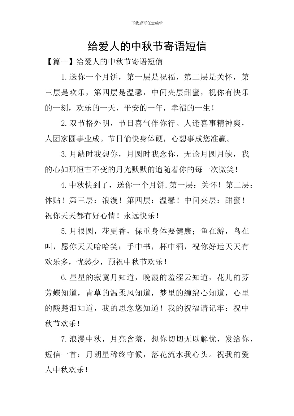 给爱人的中秋节寄语短信_第1页