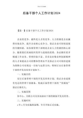 后备干部个人工作计划2024