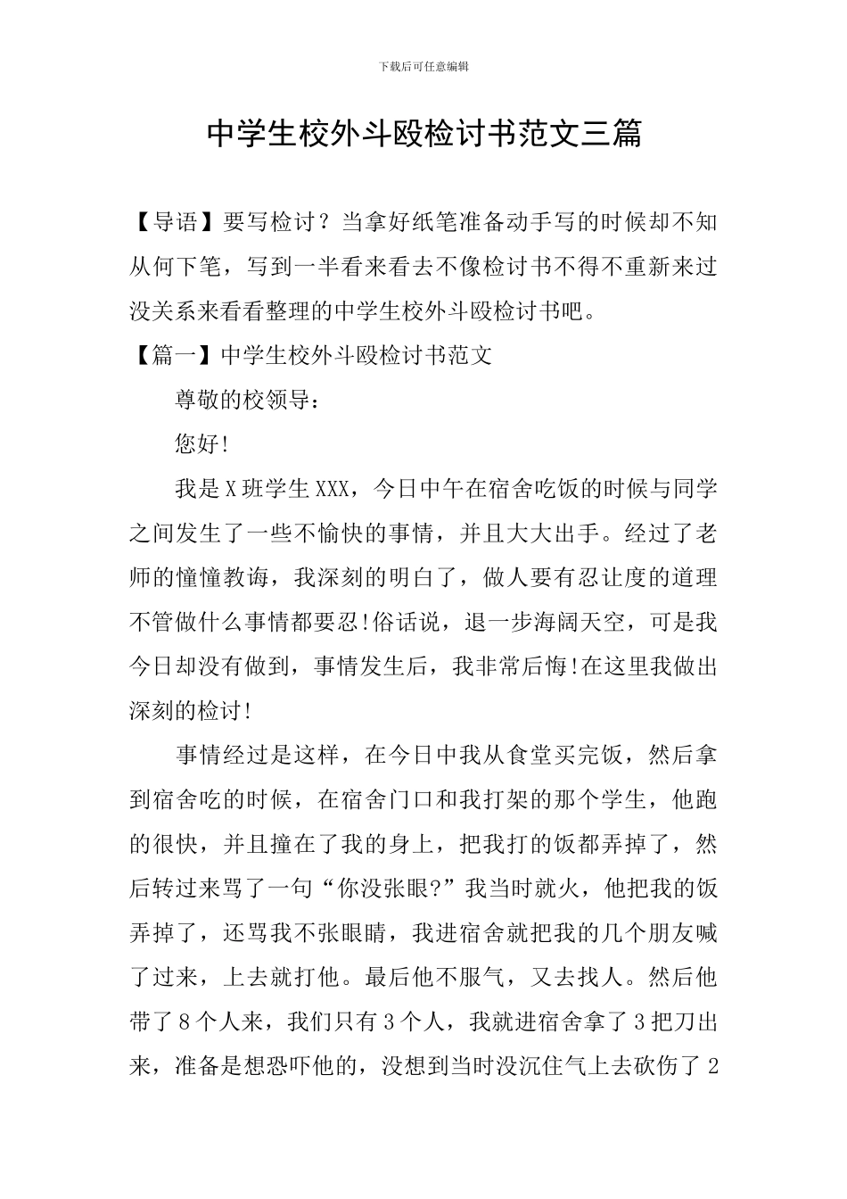 中学生校外斗殴检讨书范文三篇_第1页