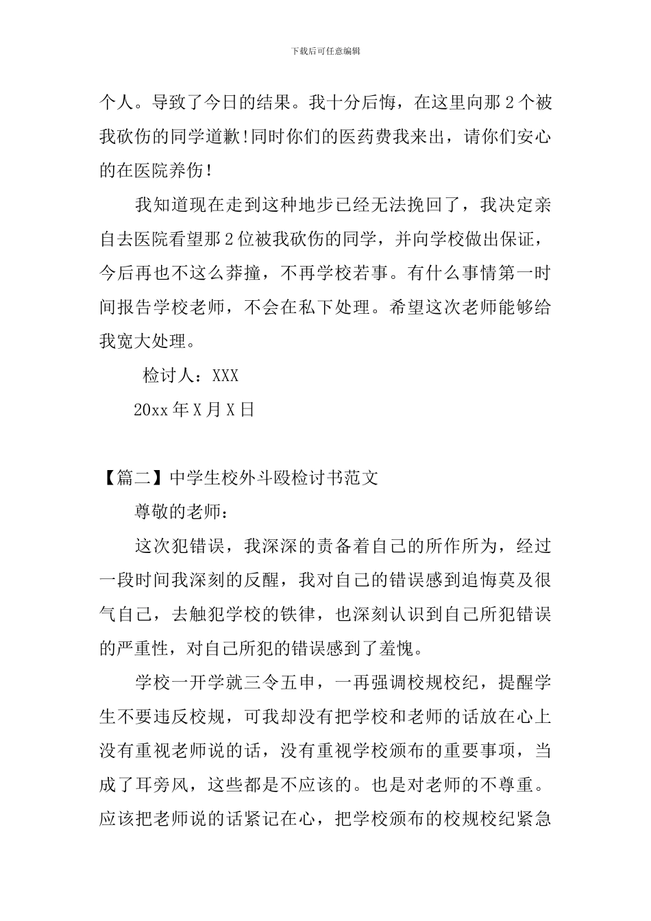 中学生校外斗殴检讨书范文三篇_第2页